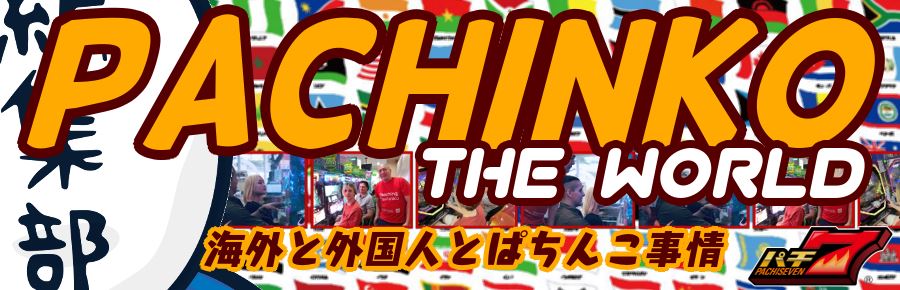 Pachinko the WORLD！ 海外とオンラインカジノ 選び方とジャパニーズパチンコ事情